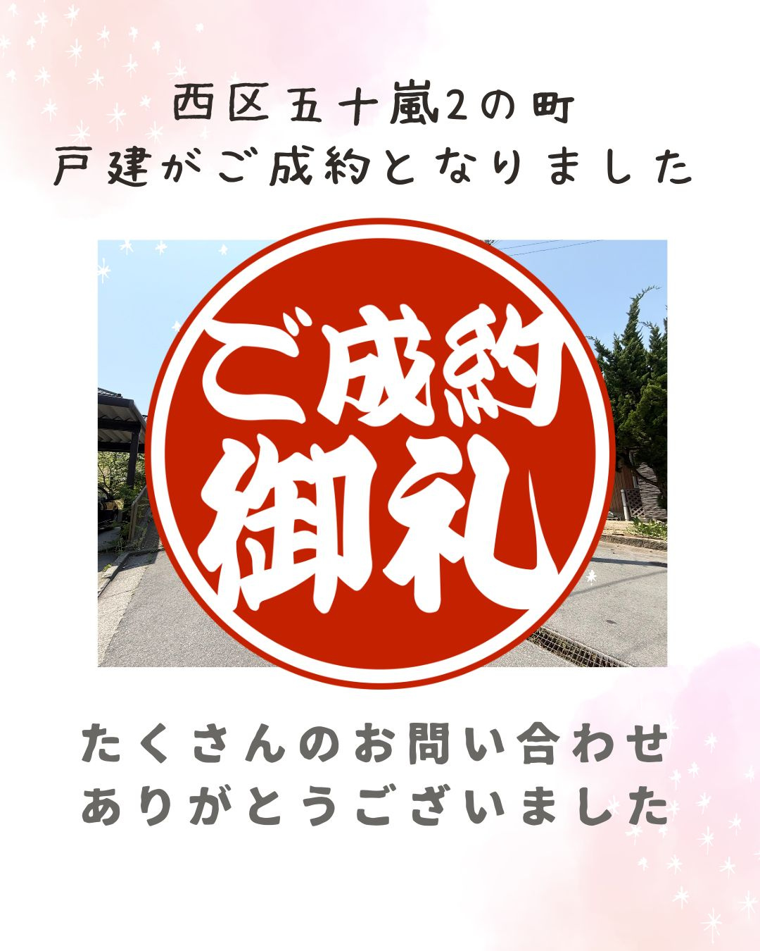 【成約情報】西区五十嵐2の町の戸建がご成約となりました。の画像