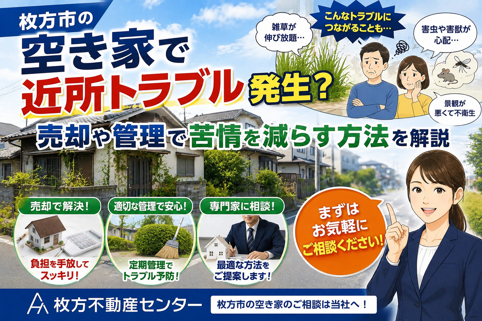 枚方市の空き家で近所トラブル発生？売却や管理で苦情を減らす方...の画像