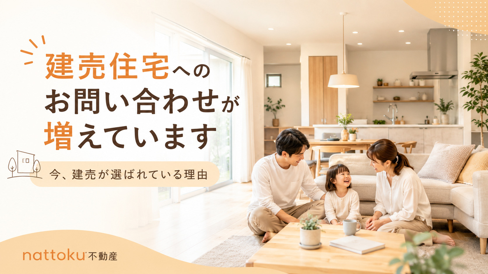 建売住宅へのお問い合わせが増えています｜今、建売が選ばれてい...の画像