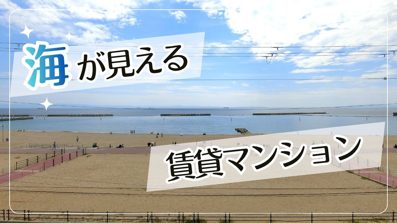 【須磨の海が見える賃貸】おすすめエリアと海沿い物件の探し方｜...の画像