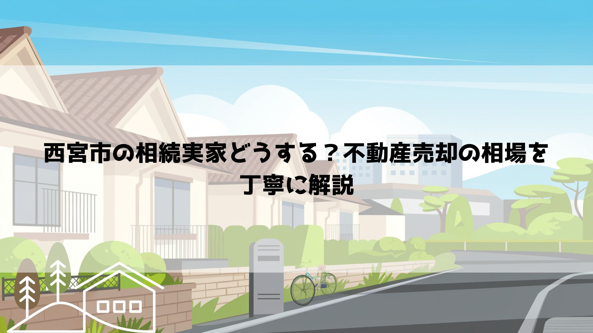 【2026年最新】西宮市の相続実家どうする？不動産売却の相場...の画像