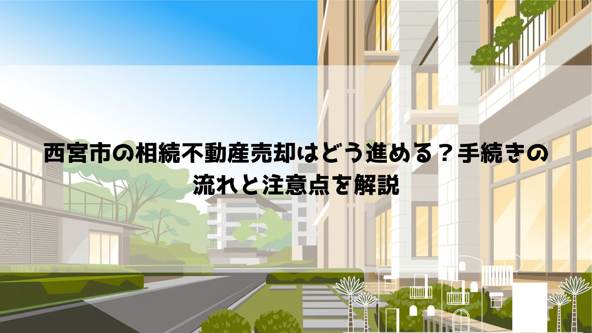 【2026年最新】西宮市の相続不動産売却はどう進める？手続き...の画像