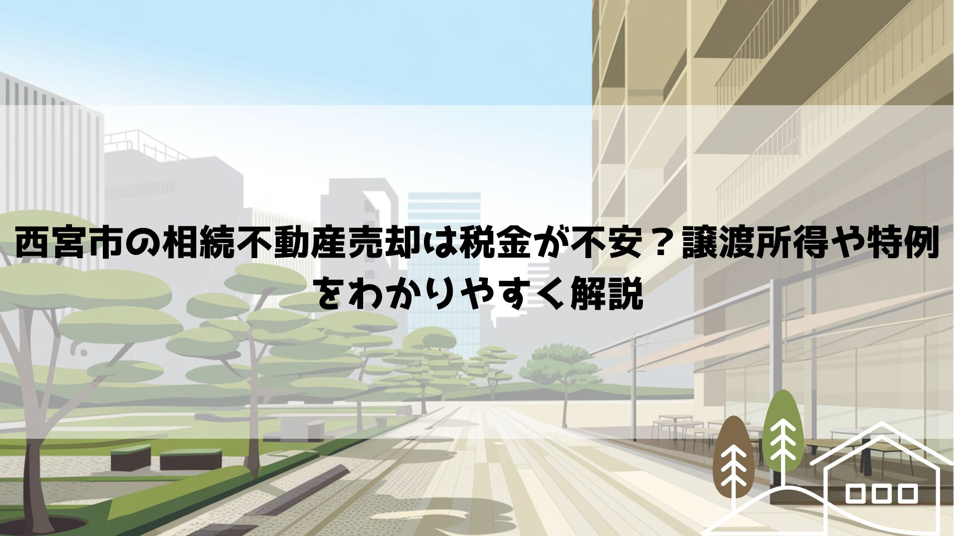 【2026年最新】西宮市の相続不動産売却は税金が不安？譲渡所...の画像