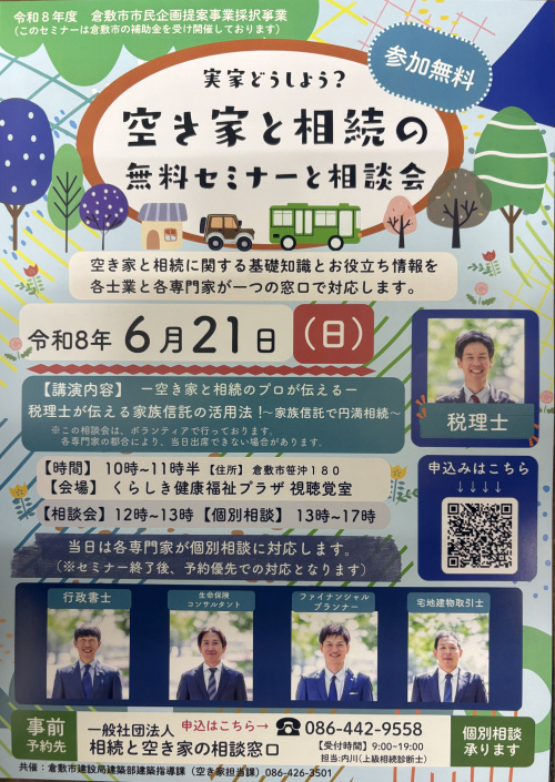 【倉敷市】実家の空き家、どこに相談すれば安心？無料で頼れる窓...の画像