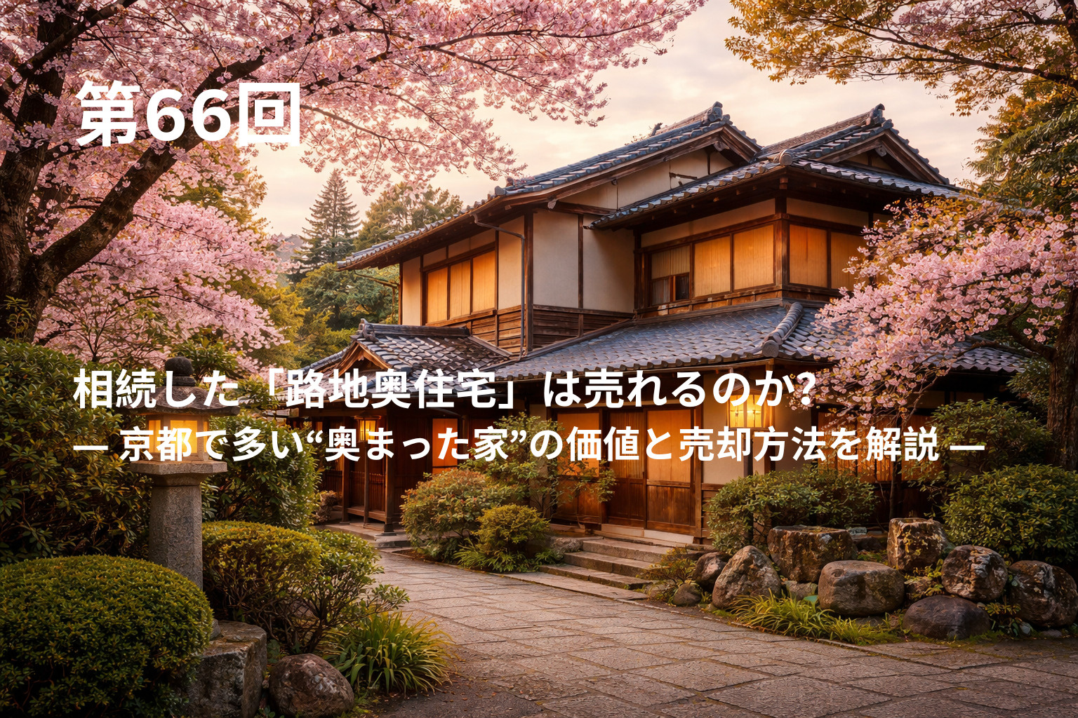 相続した「路地奥住宅」は売れるのか？ ― 京都で多い“奥まっ...の画像