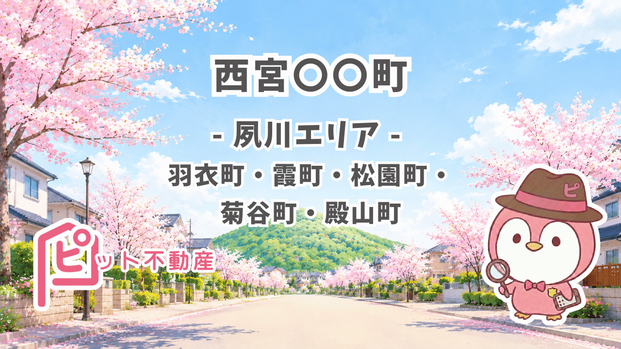 【夙川エリアの不動産】価格が落ちにくい町名・路線・学校区の条...の画像
