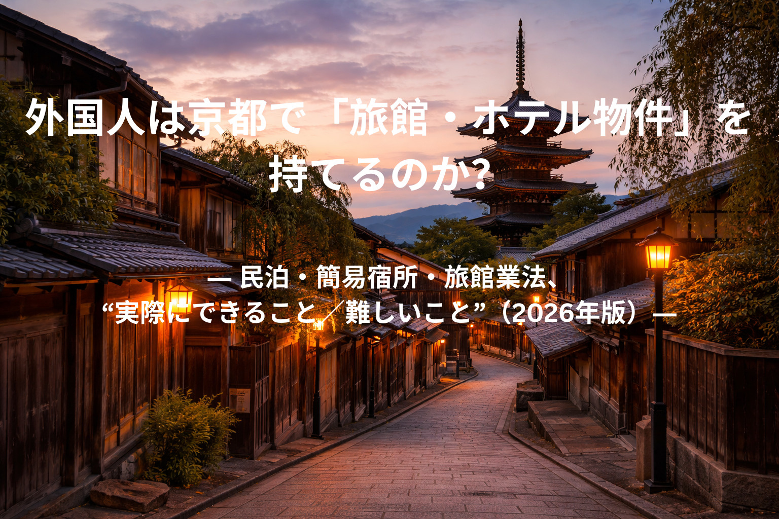 外国人は京都で「旅館・ホテル物件」を持てるのか？ ― 民泊・...の画像