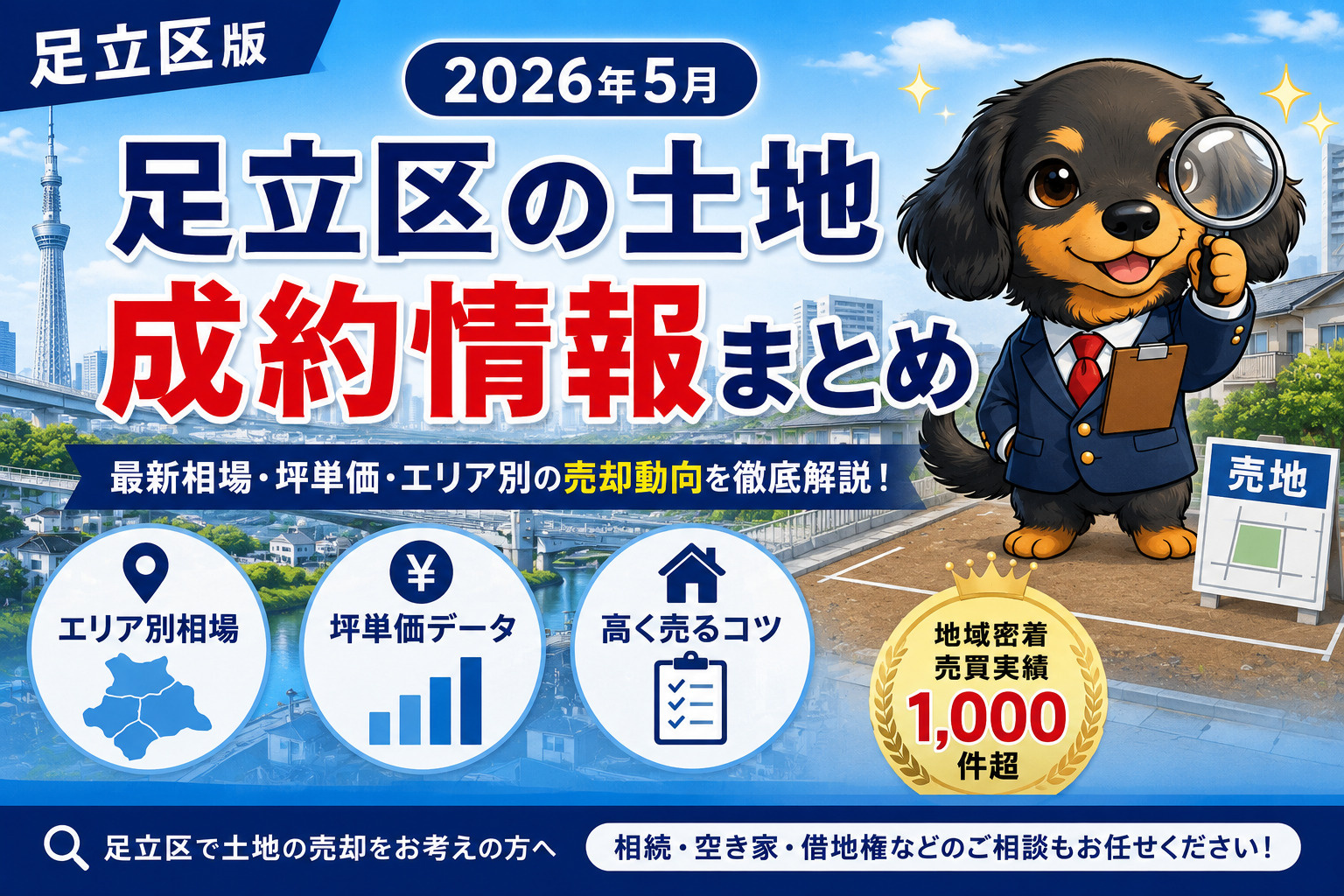 【2026年5月】足立区の土地成約情報｜今売るといくら？最新...の画像