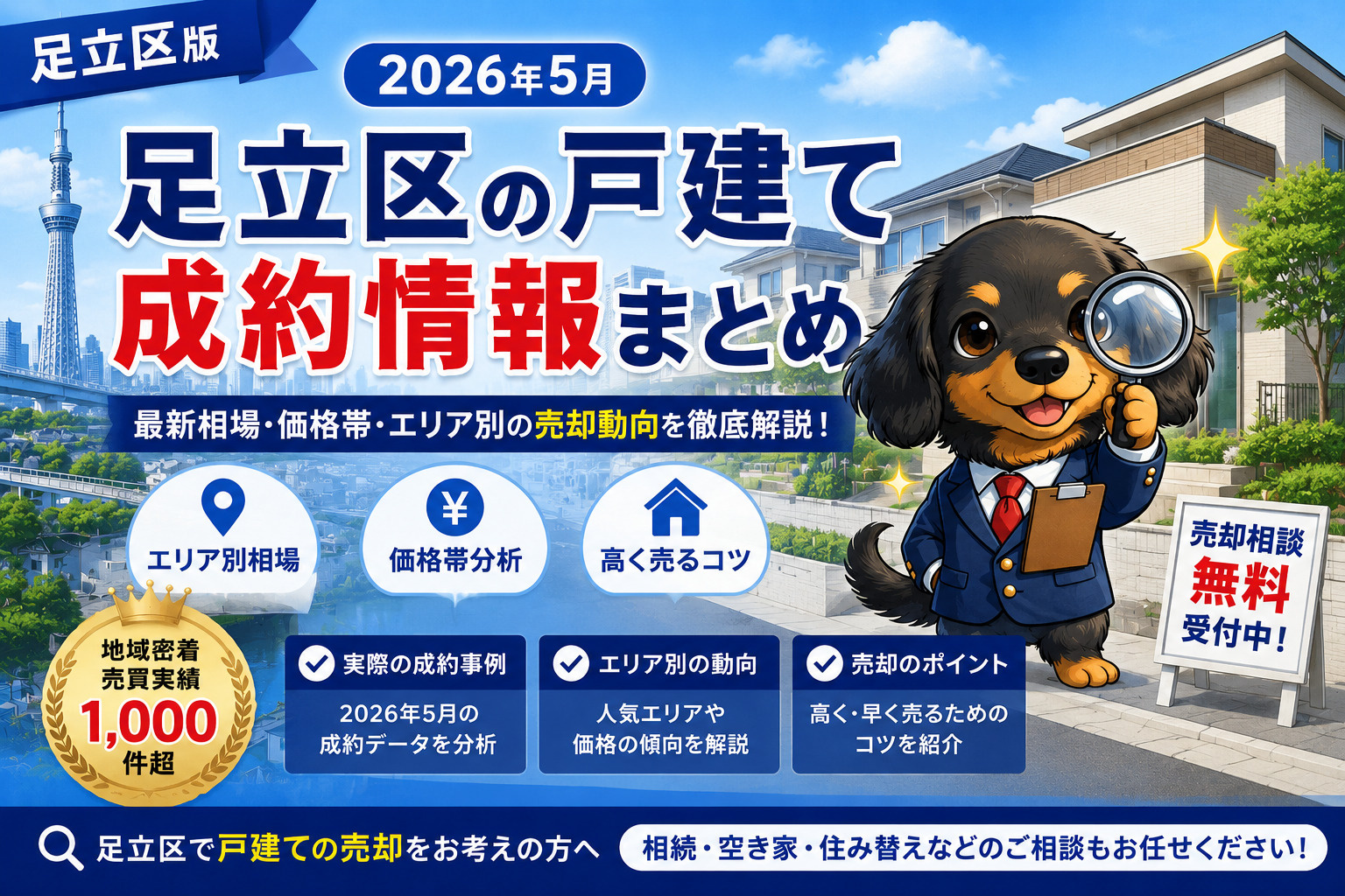 【2026年5月】足立区戸建て成約情報｜今売るといくら？最新...の画像