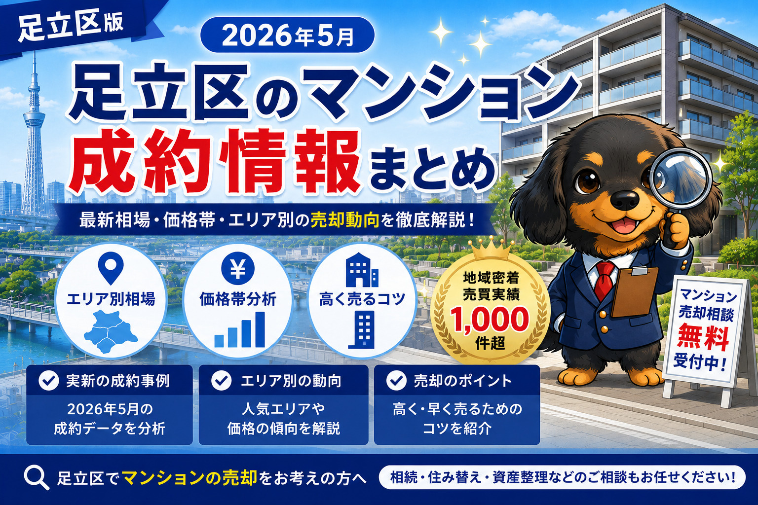 【2026年5月】足立区マンション成約情報｜今売るといくら？...の画像