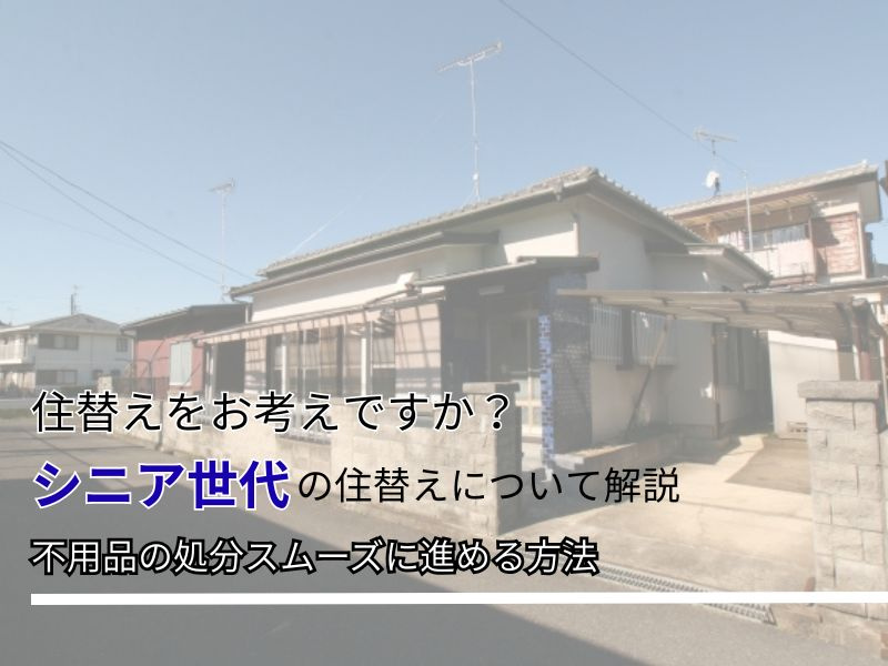 高齢者の住み替えで不要な家具はどう処分？費用相場と安全な進め...の画像
