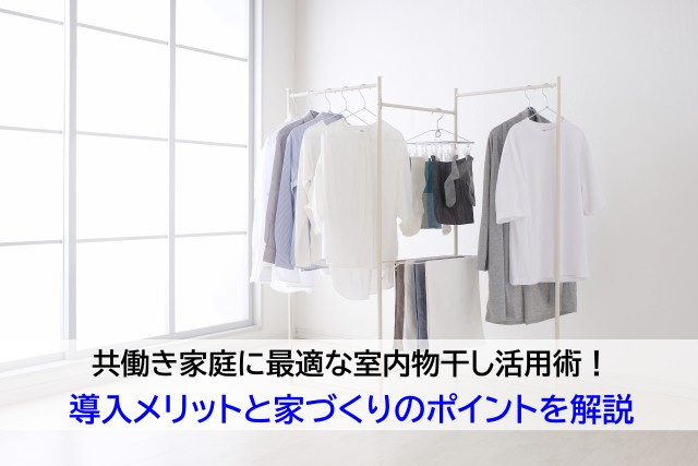共働き家庭に最適な室内物干し活用術！導入メリットと家づくりの...の画像
