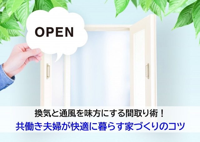 換気と通風を味方にする間取り術！共働き夫婦が快適に暮らす家づ...の画像