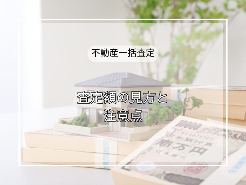 不動産会社ごとに査定額が違うのはなぜ？見極め方と適正価格ゾー...の画像
