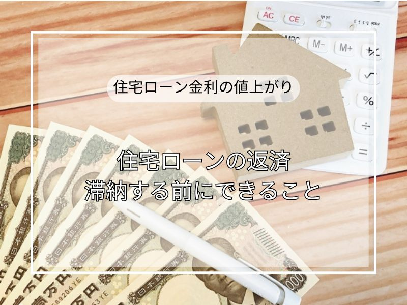 住宅ローン返済が苦しいときは？滞納前にできることと家計見直し...の画像