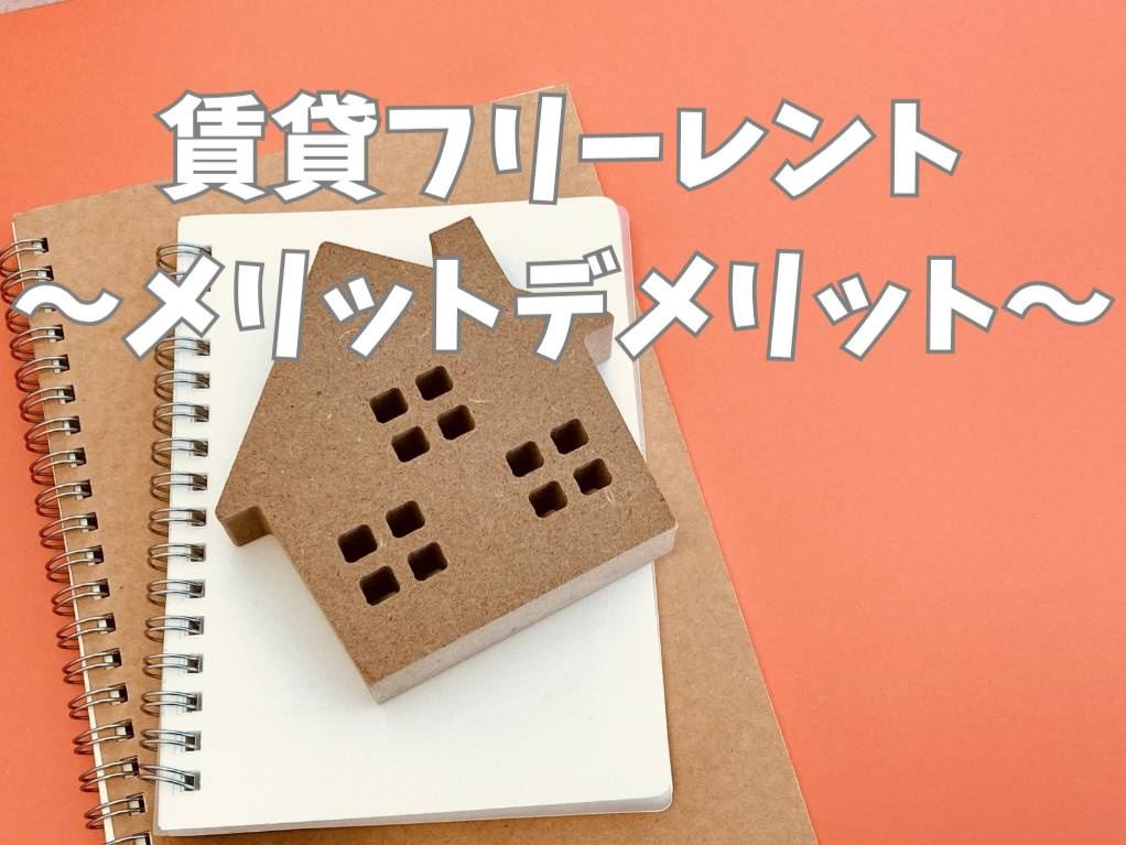 フリーレント賃貸の仕組みとは？メリットとデメリットを初心者向...の画像