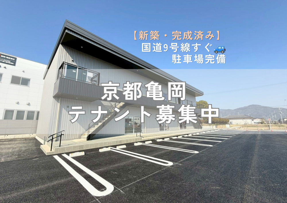 「【新築・即内見可】亀岡市千代川町に大型テナントビル誕生！「明晴ガーデンスクエア」入居企業・オーナー様募集のお知らせ」の画像