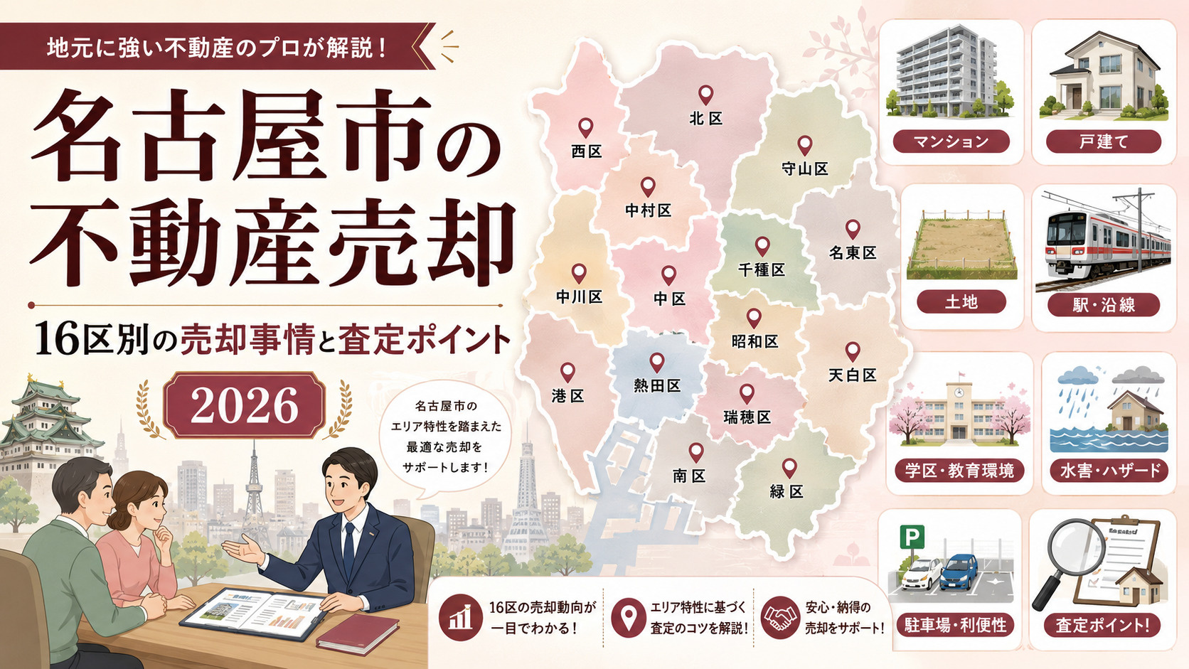 名古屋市の不動産売却 16区の地域特性・査定ポイントを解説の画像