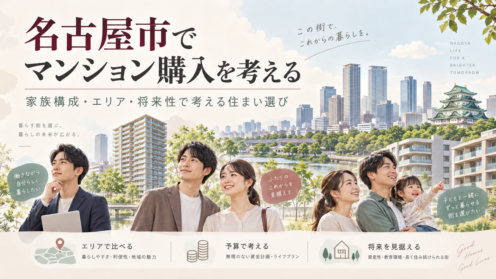 名古屋でマンションを買うならどの区？家族構成・予算別のおすす...の画像