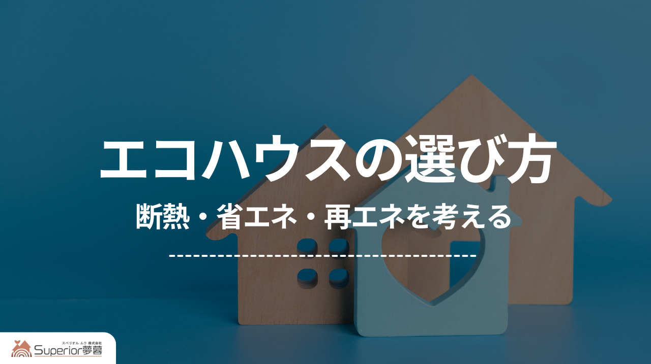 エコハウスの選び方｜断熱・省エネ・再エネを考えるの画像