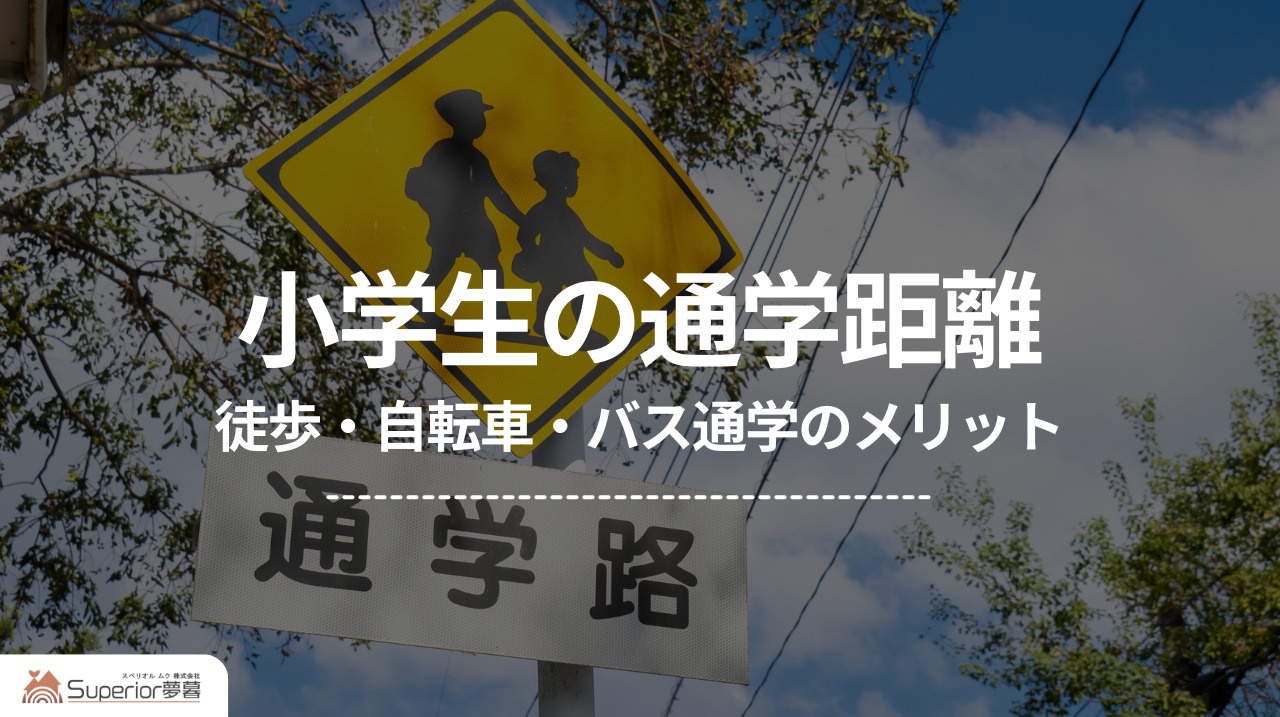 小学生の通学距離｜徒歩・自転車・バス通学のメリットの画像