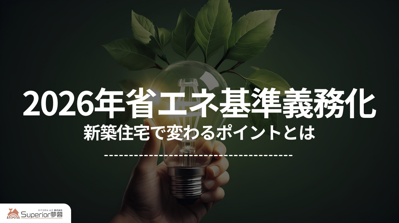  2026年省エネ基準義務化｜新築住宅で変わるポイントとはの画像