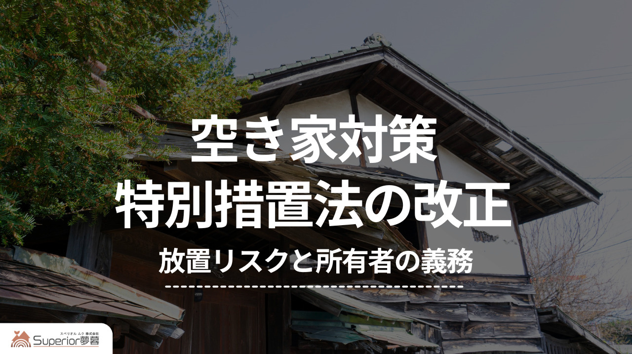  空き家対策特別措置法の改正｜放置リスクと所有者の義務の画像