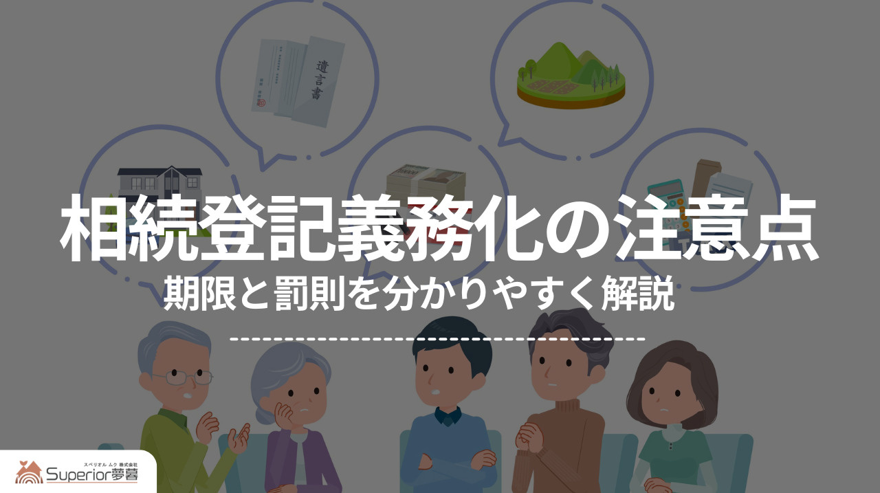 相続登記義務化の注意点｜期限と罰則を分かりやすく解説の画像