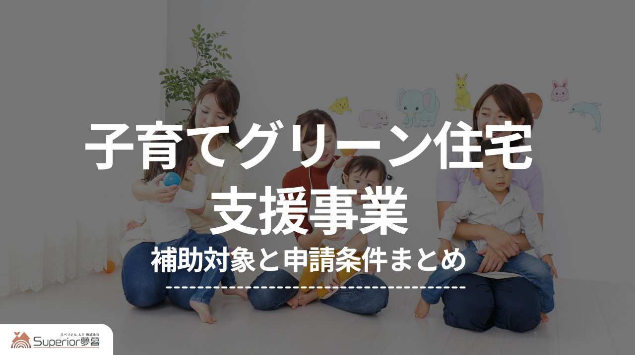 子育てグリーン住宅支援事業｜補助対象と申請条件まとめの画像