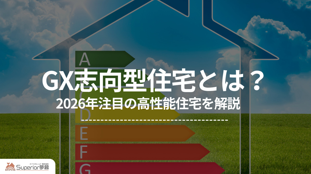 GX志向型住宅とは？ ｜2026年注目の高性能住宅を解説の画像