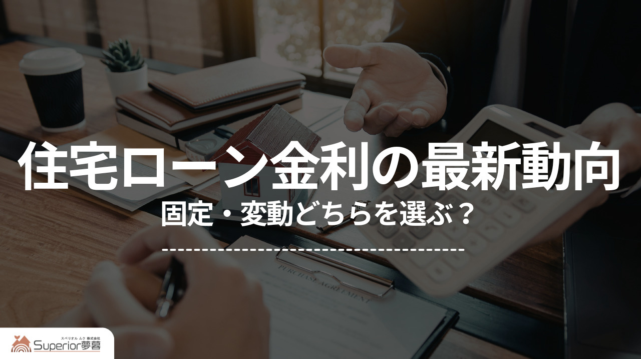 住宅ローン金利の最新動向｜固定・変動どちらを選ぶ？の画像