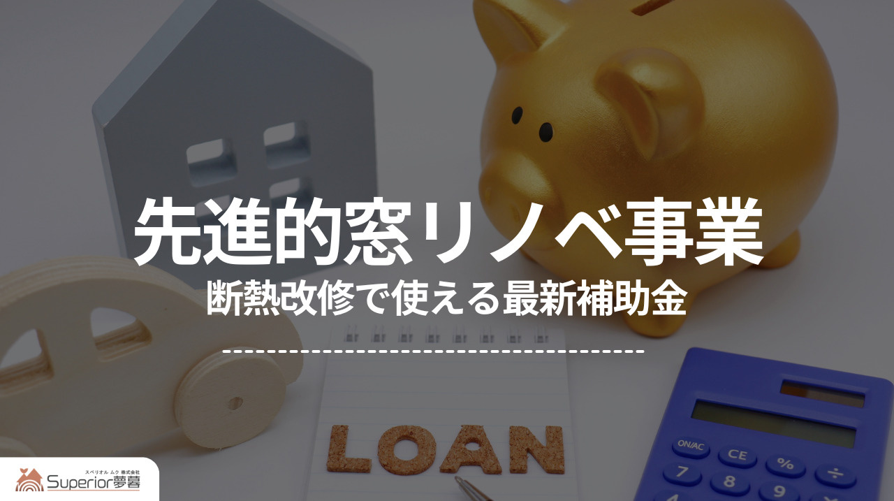 先進的窓リノベ事業｜断熱改修で使える最新補助金の画像