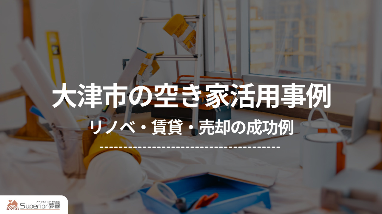 大津市の空き家活用事例｜リノベ・賃貸・売却の成功例の画像