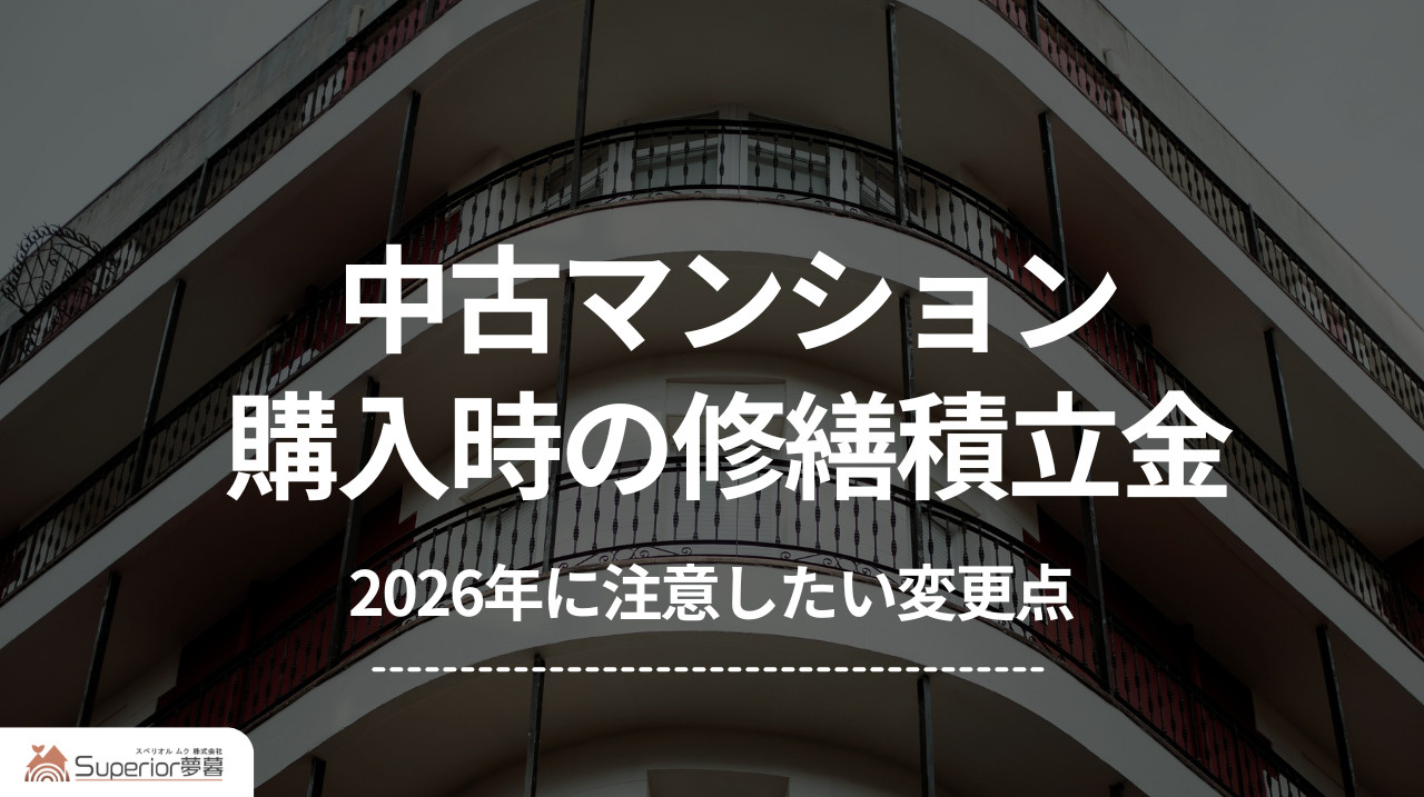 中古マンション購入時の修繕積立金｜確認すべきポイントとはの画像