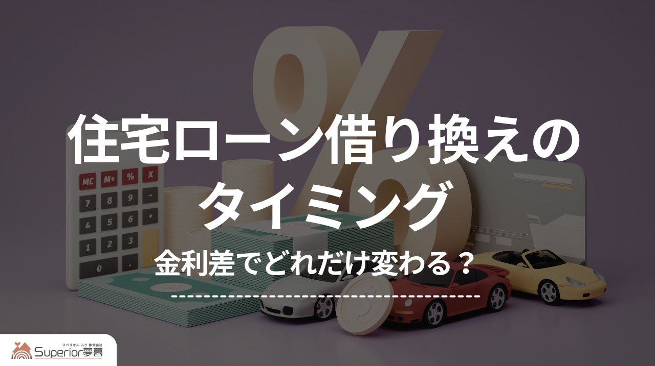 住宅ローン借り換えのタイミング｜金利差でどれだけ変わる？の画像