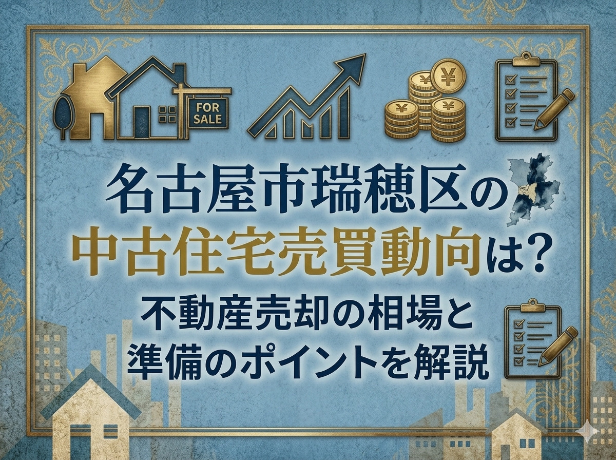 【名古屋市瑞穂区】の中古住宅売買動向は？不動産売却の相場と準...の画像