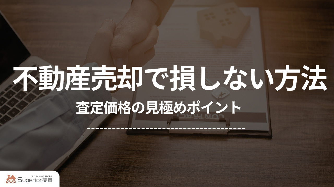 不動産売却で損しない方法｜査定価格の見極めポイントの画像