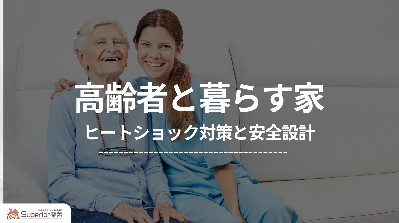 高齢者と暮らす家｜ヒートショック対策と安全設計の画像