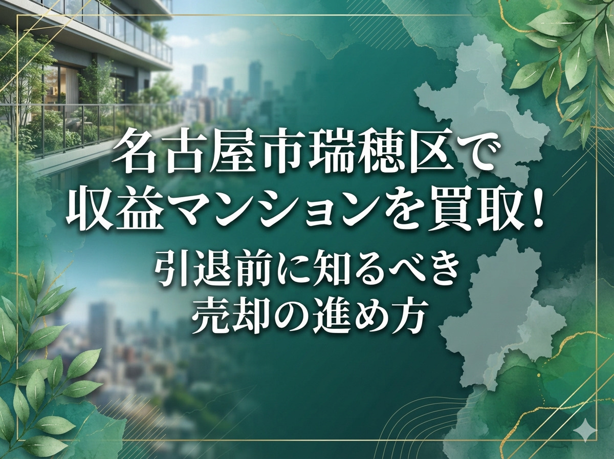 【名古屋市瑞穂区】で収益マンションを買取！引退前に知るべき売...の画像
