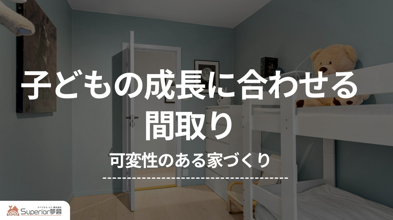 子どもの成長に合わせる間取り｜可変性のある家づくりの画像