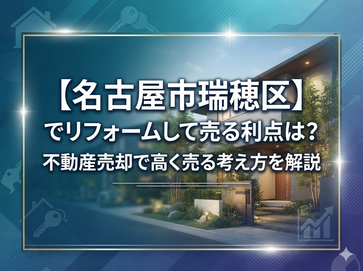 【名古屋市瑞穂区】でリフォームして売る利点は？不動産売却で高...の画像