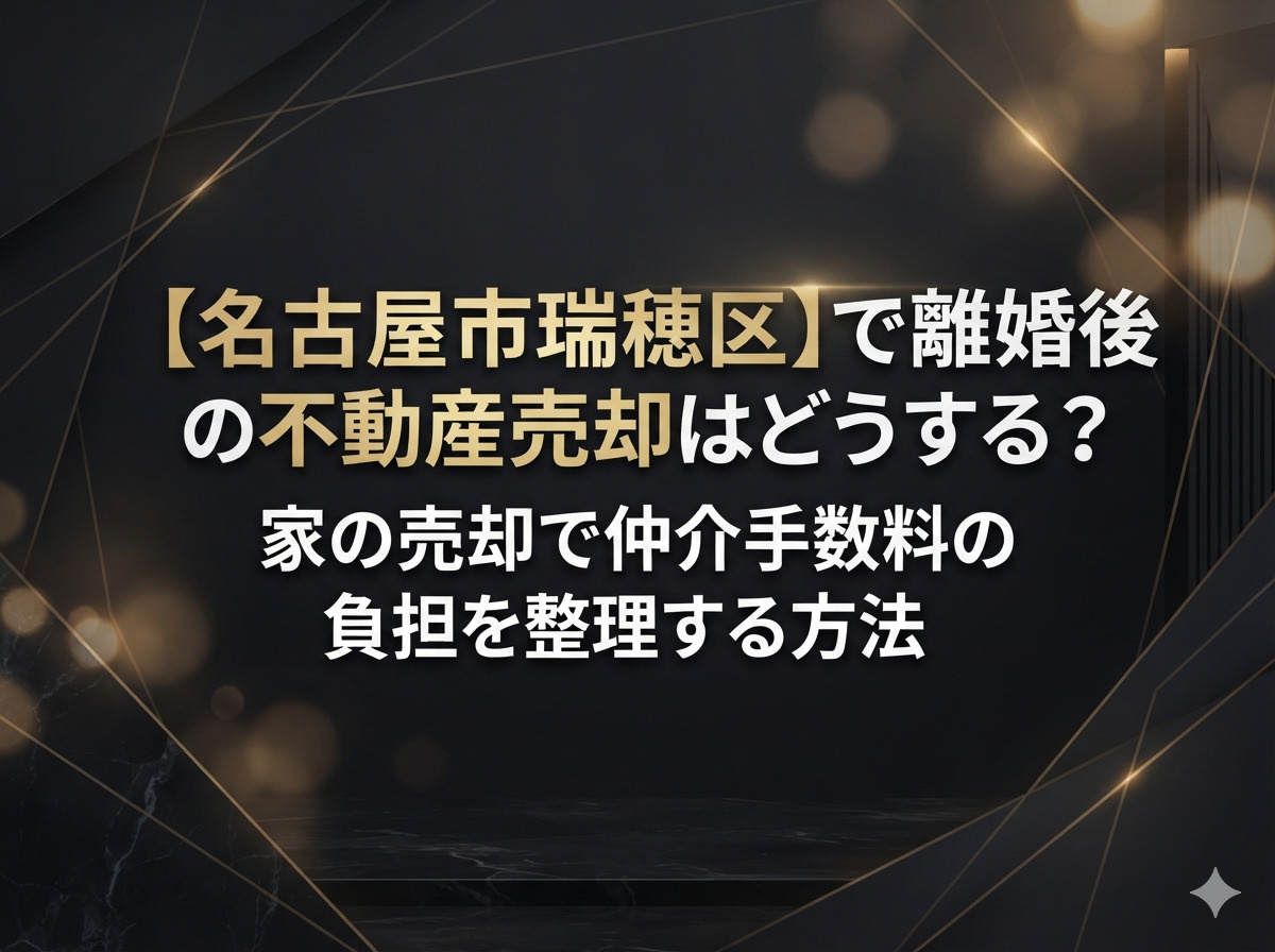【名古屋市瑞穂区】で離婚後の不動産売却はどうする？家の売却で...の画像