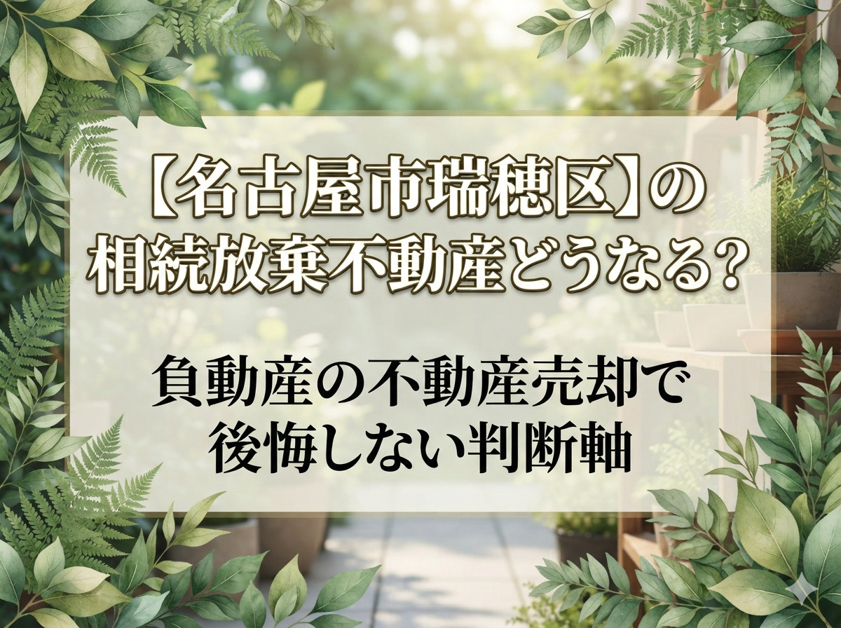 【名古屋市瑞穂区】の相続放棄不動産どうなる？負動産の不動産売...の画像