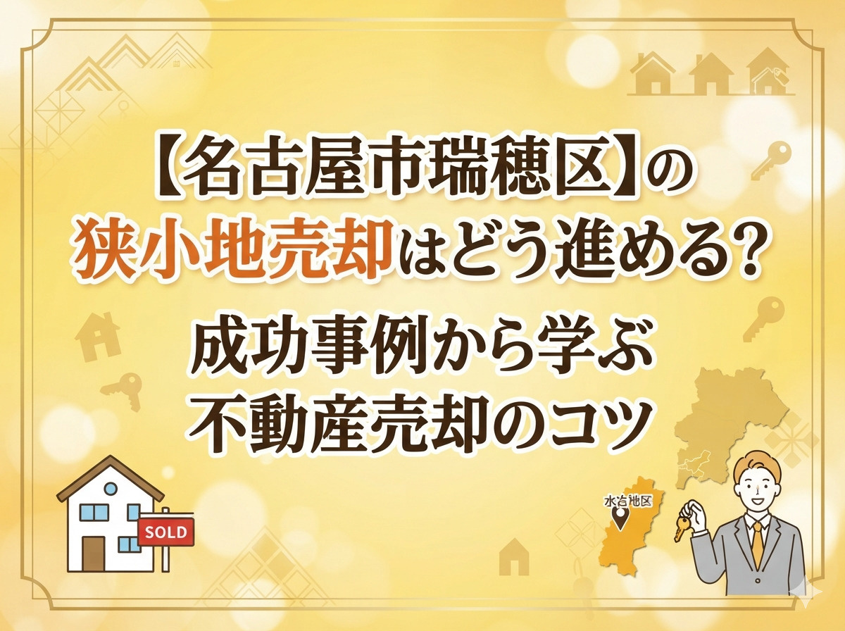 【名古屋市瑞穂区】の狭小地売却はどう進める？成功事例から学ぶ...の画像