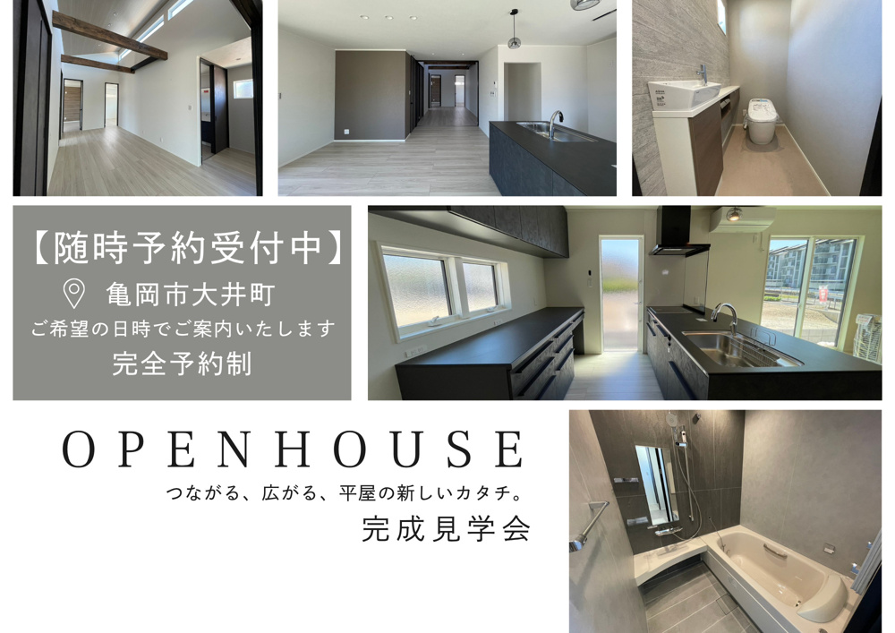 「＼随時見学受付中／モダン平屋モデルハウス｜亀岡市大井町」の画像