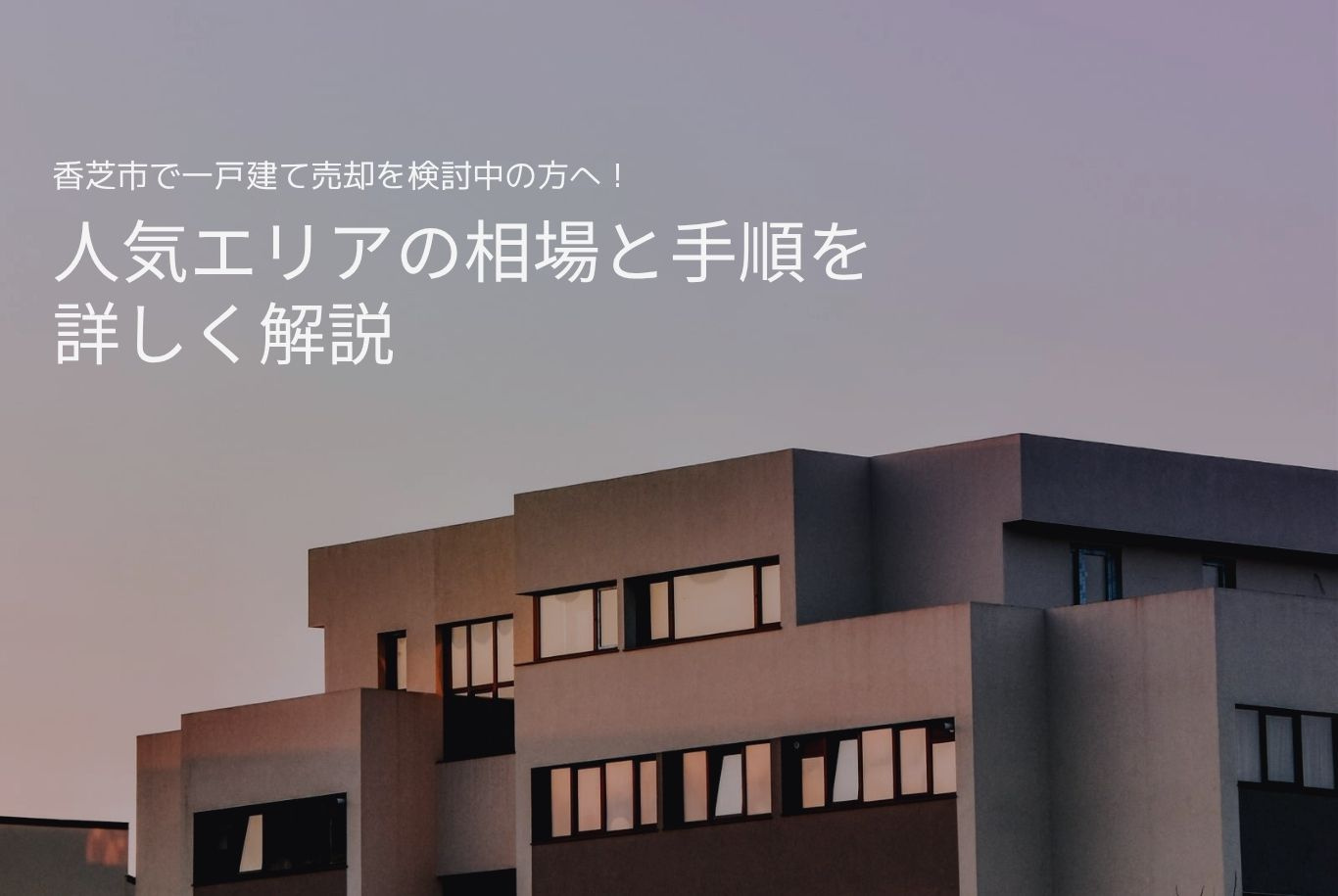 香芝市で一戸建て売却を検討中の方へ！人気エリアの相場と手順を...の画像
