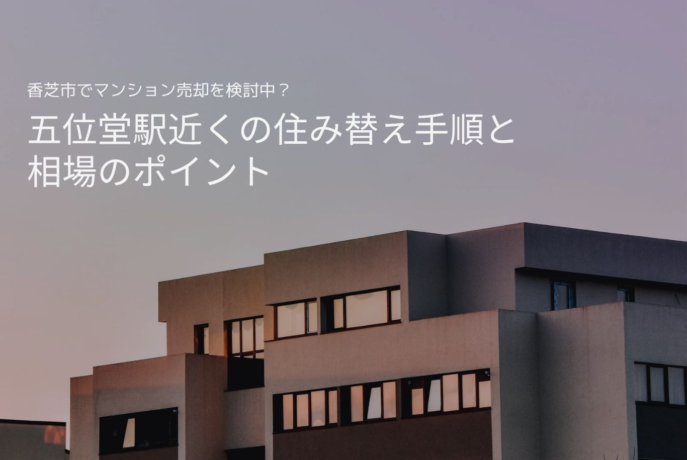 香芝市でマンション売却を検討中？五位堂駅近くの住み替え手順と...の画像