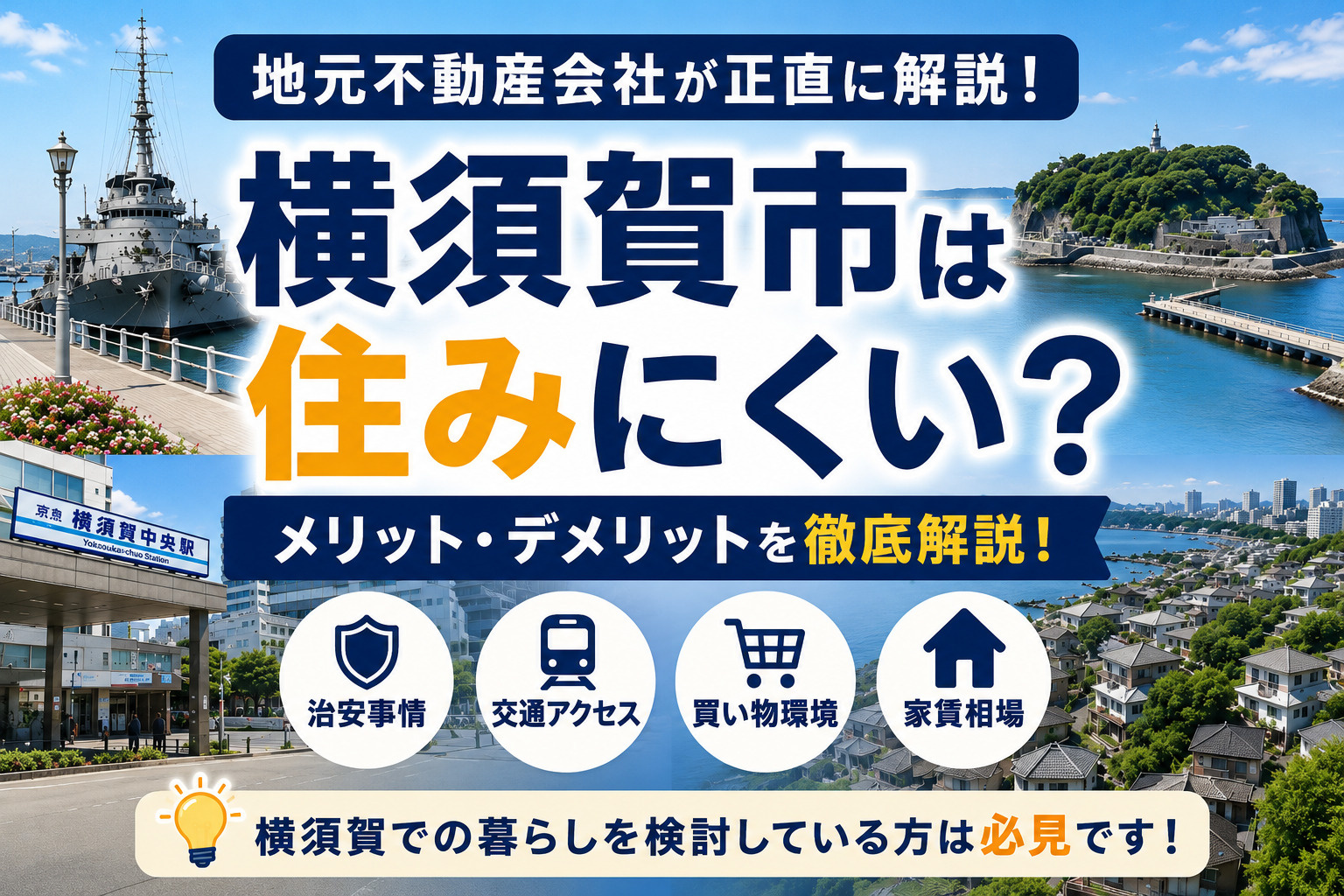 横須賀市は住みにくい？メリット・デメリットを地元不動産会社が...の画像