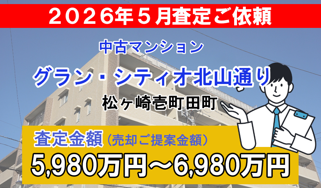 グラン・シティオ北山通りの売却査定ご依頼をいただきました！の画像