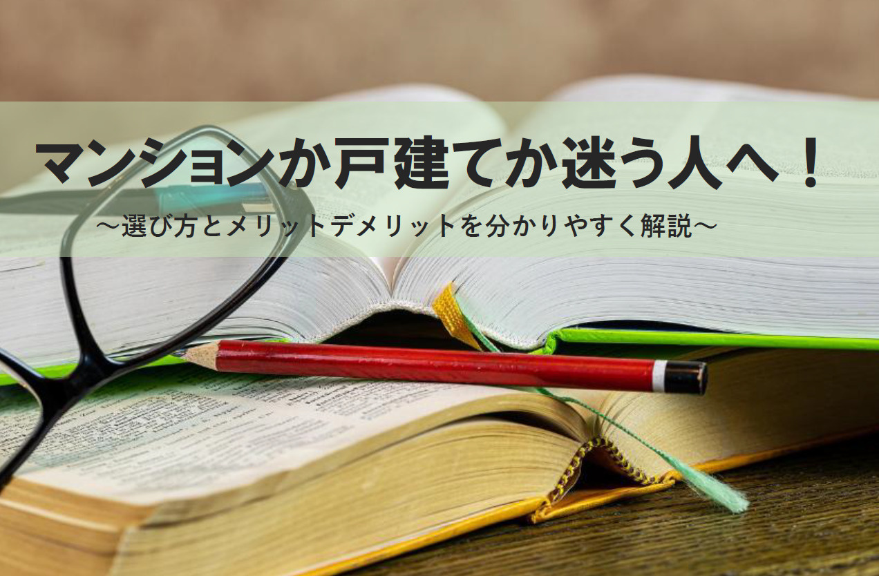 住宅購入でマンションか戸建てか迷う人へ！選び方とメリットデメ...の画像